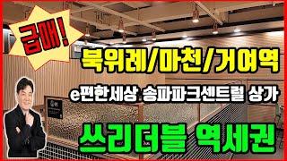 [급매] 송파구 거여동 역세권 상가/송파파크센트럴 상가 매매/안정적인 상가 매매 /거여부동산 [대박부동산/미사대박부동산 임병민]