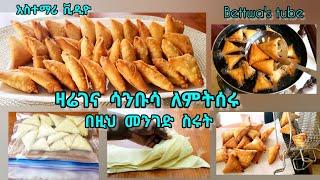 ዛሬ ገና ሳንቡሳ ለምትሰሩ በቀላሉ እንዲህ ስሩ ለጀማሪዎች ️Ethiopian food️Easy Sanbussa recipe