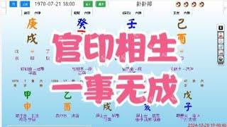 官印相生，一事无成 #命理 #八字 #算命