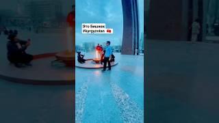 Это Бишкек  #kyrgyzstan    #bishkek #russia #for you Это площадь Победы Кыргызстана 