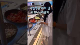 대한항공 비즈니스 라운지에는 뭐가 있을까? #여행