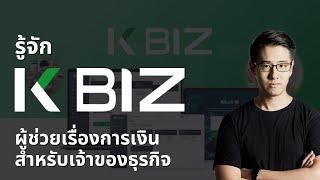 รู้จัก KBIZ ผู้ช่วยเรื่องการเงินสำหรับเจ้าของธุรกิจ