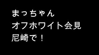 漫才「まっちゃん宮迫氏のオフホワイトへ」