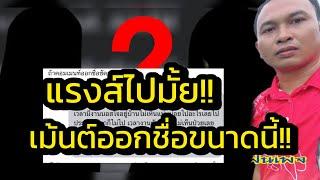 ด่วน‼️รับคำขอโทษเป็นเงินสด แรงไปมั้ยเม้นต์ออกชื่อขนาดนี้ พาดพิงแม่ฮักบุรีรัมย์‼️