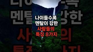 나이들수록 멘탈이 강한 사람들의 특징 8가지 #삶의지혜 #행복한노후 #100세시대
