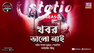 KHOBOR VALO NAI I খবর ভালো নাই | PAGOL SUJON I SHARMIN I AVIJIT JITU I FOLK STATION