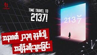 အနာဂတ် ၂၁၃၇ ခုနှစ်သို့ အချိန်ခရီးသွားခြင်း | Time Travel to 2137