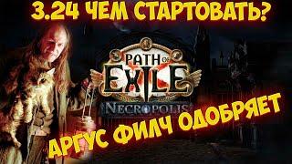 Path of Exile: ЧЕМ СТАРТОВАТЬ 3.24 НЕКРОПОЛЬ / СТАРТОВЫЕ БИЛДЫ