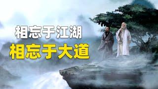 《莊子·大宗師》：真正領悟大道的人，能灑脫到什麼程度？