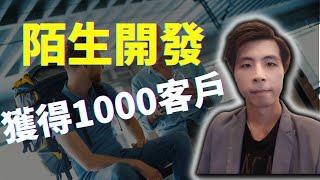 陌生開發名單哪裡來? 我用這陌生開發技巧找到1000客戶!!