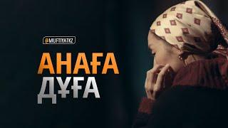 АНАҒА ДҰҒА | MUFTYAT.KZ