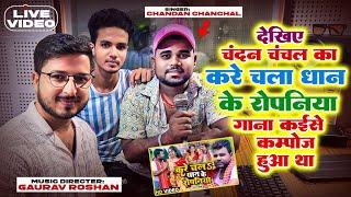 देखिए चंदन चंचल का करे चला धान के रोपनिया गाना कैसे कम्पोंज हुआ था #Chandan_Chanchan #Gaurav_Roshan