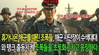 휴가를 나온날 조폭에게 맞은 해군 병사, 해군사단장이 알게 된 후 부산항에 탱크가 등장한 이유!