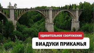 Виадуки Прикамья. Удивительное инженерное сооружение