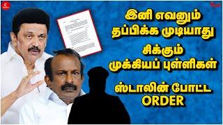 இனி எவனும் தப்பிக்க முடியாது! Stalin போட்ட Order! சிக்கும் முக்கிய புள்ளிகள் | Punch | Muthusamy