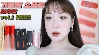 가을웜 소프트 , 가을라이트 립추천 vol.1 해외브랜드 편 / 가장 트랜디한 요즘 가을웜 립 :) 가을웜뮤트