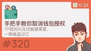 手把手教你取消钱包授权---tp钱包闪兑功能被黑客攻击，一晚被盗过亿【Vic TALK 第320期】