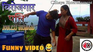 BIROJGAR PATTI| JOBLESS HUSBAND Part -1|Funny video