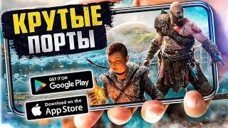 ТОП 20 ПОРТИРОВАННЫХ игр с пк на Android & IOS (Offline - Online)