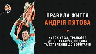 Правила жизни Андрея Пятова | Кубок УЕФА, отношение к вратарям, семья и трансфер в Шахтер