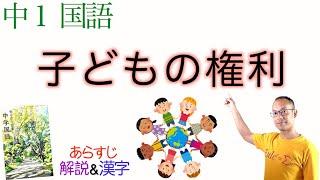 【国連で働く】子どもの権利【中１国語】教科書の解説【子どもの権利条約】〈大谷美紀子〉教育出版