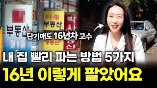 우리 집 좋은 가격에 빨리 파는 부동산 매도 방법 5가지!