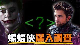 蝙蝠俠結局片尾解析 你完全錯過的彩蛋一次看懂! | 超粒方 | The Batman | 小丑 謎語人