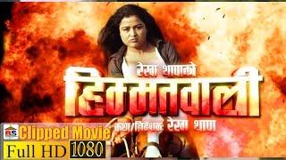 Himmatwali Clipped Movie - Rekha Thapa