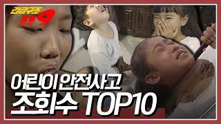 어린이 날을 맞아 그동안 업로드 되었던 '어린이 안전사고 조회수 TOP10'을 모았습니다 [긴급구조 119] KBS 방송