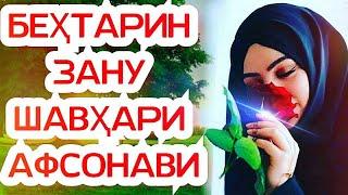 БЕХТАРИНКИССАИ ((ЗАНУШАВХАР)) ЗАНИАФСОНАВИ