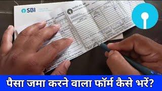 SBI Bank Deposit Form kaise fill up kare | How to fill sbi deposit slip | sbi bank deposit form fill