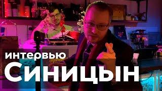 Сергей Синицын/интервью#1/СИМБИОНТ. Об искусстве, душе и людях.