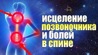 Квантовая Медитация "Исцеление боли в позвоночнике". Высокочастотные ритмы для позвоночного столба