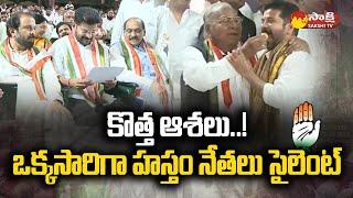 Telangana Congress Leaders: హస్తం నేతలో మార్పు..| T Congress Leaders Focus on CM Seat @SakshiTV