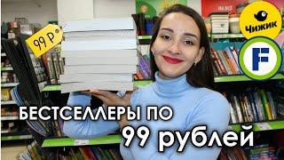  ЗАЧЕМ ПЕРЕПЛАЧИВАТЬ?  КНИГИ, КОТОРЫЕ ВЫ ПРОПУСТИЛИ В Fix Price и Чижике — ОТ 99 РУБЛЕЙ! 