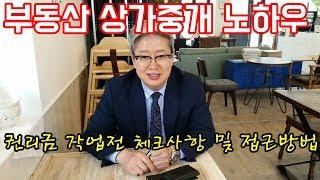 부동산중개업 노하우 상가중개 실무 권리금 작업전 체크사항 및 접근방법