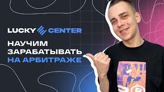 Бесплатное обучение арбитражу | LuckyCenter