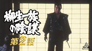 【ENGLISH SUB】Shogun's Samurai(Starring Shinichi Sonny Chiba) Episode 2