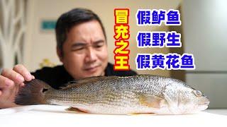 这冒充黄花姑娘的鱼，是何来头？专蹭别人名气的红古鱼了解一下