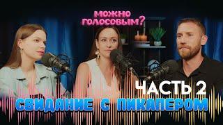 Как позвать девушку на свидание. Советы пикапера