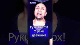 Руки Вверх! Сергей Жуков У реки девчонка Клондайс кавер рхива