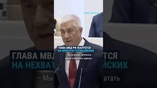 Глава МВД пожаловался на нехватку 152 тысяч полицейских