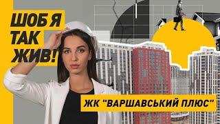 ЖК «ВАРШАВСЬКИЙ ПЛЮС»: Комфорт, Якість Та Помірні Ціни | Чи Все Так Ідеально?