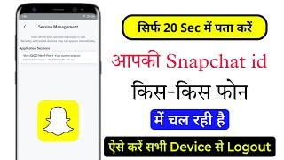 Snapchat id kis kis phone me login hai kaise dekhe | Snapchat id kon kon chala raha hai pata kare