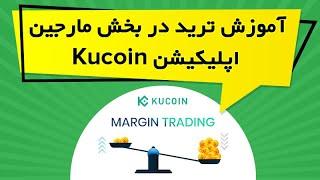 آموزش ترید در بخش مارجین اپلیکیشن Kucoin
