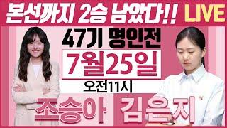 본선까지 2승남았다!! "김은지" 60번째 대국 [47기 명인전 예선 준결승] 김은지VS조승아 오전11시 LIVE 7.25 #김은지#조승아#명인전#삼성화재배통합예선대진표#스미레