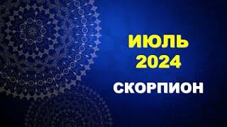  СКОРПИОН.  ИЮЛЬ 2024 г.  Главные сферы жизни.  Таро-прогноз ️