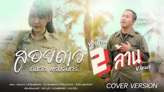 สอยดาว - ต้นฮัก พรมจันทร์ | COVER VERSION MV : ภูพานสะอื้น