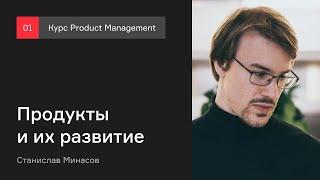 Продукты и их развитие | Курс Product management | Лекция 1