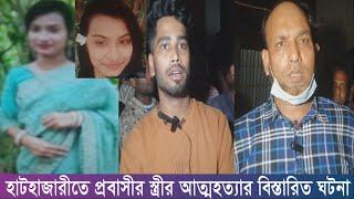 হাটহাজারীতে প্রবাসীর স্ত্রীর আ ত্ম হ ত্যার বিস্তারিত ঘ ট না